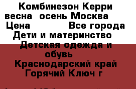 Комбинезон Керри весна, осень Москва!!! › Цена ­ 2 000 - Все города Дети и материнство » Детская одежда и обувь   . Краснодарский край,Горячий Ключ г.